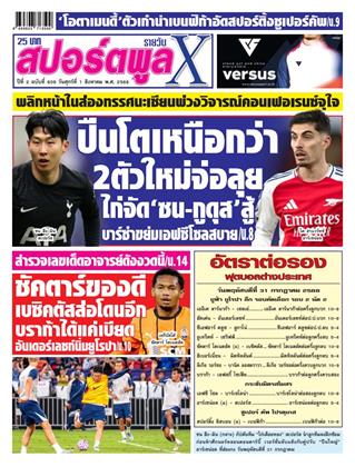 หน้าปก-สปอร์ตพูลxรายวัน-1-สิงหาคม-2568-ookbee