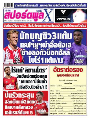 หน้าปก-สปอร์ตพูลxรายวัน-10-สิงหาคม-2568-ookbee