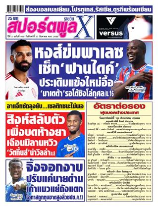 หน้าปก-สปอร์ตพูลxรายวัน-11-สิงหาคม-2568-ookbee