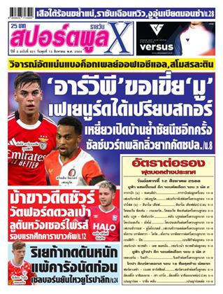 สปอร์ตพูลxรายวัน-13-สิงหาคม-2568-หน้าปก-ookbee