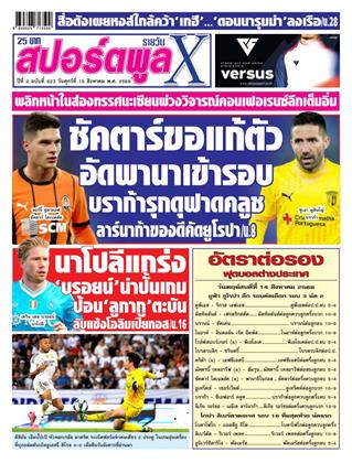 หน้าปก-สปอร์ตพูลxรายวัน-15-สิงหาคม-2568-ookbee