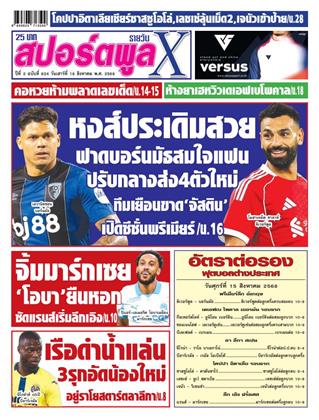 หน้าปก-สปอร์ตพูลxรายวัน-16-สิงหาคม-2568-ookbee