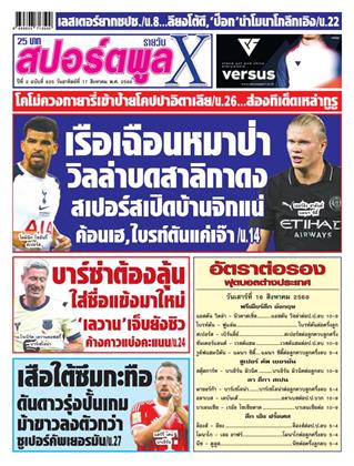 สปอร์ตพูลxรายวัน-17-สิงหาคม-2568-หน้าปก-ookbee