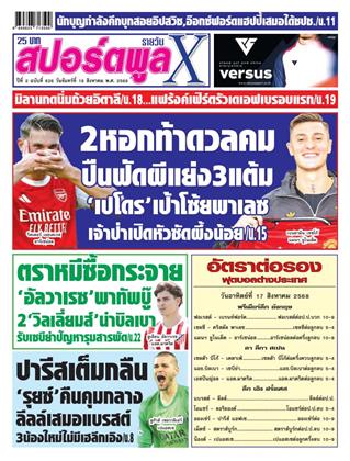 หน้าปก-สปอร์ตพูลxรายวัน-18-สิงหาคม-2568-ookbee
