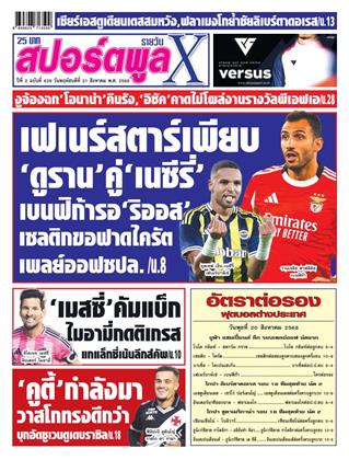 หน้าปก-สปอร์ตพูลxรายวัน-21-สิงหาคม-2568-ookbee