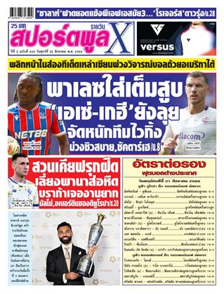 หน้าปก-สปอร์ตพูลxรายวัน-22-สิงหาคม-2568-ookbee