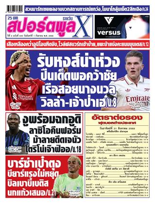 หน้าปก-สปอร์ตพูลxรายวัน-1-กันยายน-2568-ookbee