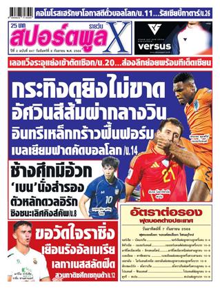 สปอร์ตพูลxรายวัน-8-กันยายน-2568-หน้าปก-ookbee
