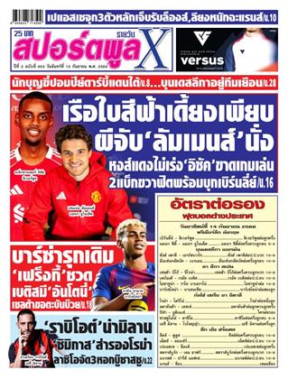 สปอร์ตพูลxรายวัน-15-กันยายน-2568-หน้าปก-ookbee