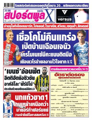 หน้าปก-สปอร์ตพูลxรายวัน-16-กันยายน-2568-ookbee
