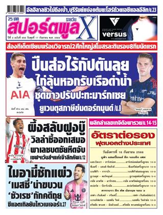 หน้าปก-สปอร์ตพูลxรายวัน-17-กันยายน-2568-ookbee