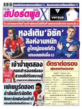หน้าปก-สปอร์ตพูลxรายวัน-18-กันยายน-2568-ookbee