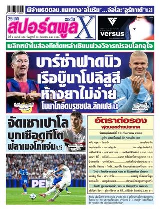 หน้าปก-สปอร์ตพูลxรายวัน-19-กันยายน-2568-ookbee