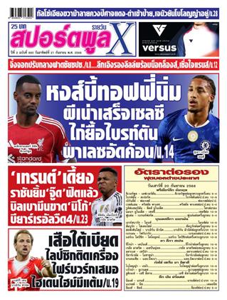 หน้าปก-สปอร์ตพูลxรายวัน-21-กันยายน-2568-ookbee
