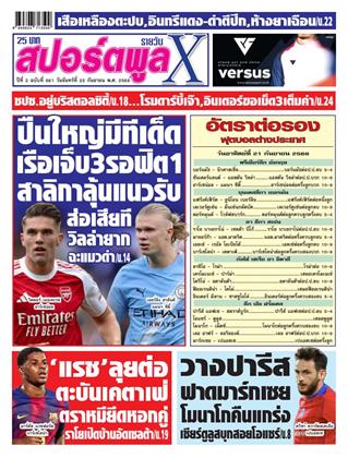 หน้าปก-สปอร์ตพูลxรายวัน-22-กันยายน-2568-ookbee