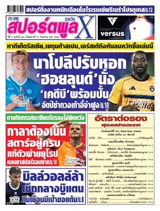 หน้าปก-สปอร์ตพูลxรายวัน-23-กันยายน-2568-ookbee