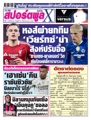 หน้าปก-สปอร์ตพูลxรายวัน-24-กันยายน-2568-ookbee