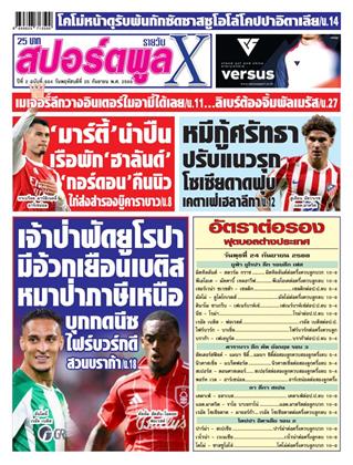 หน้าปก-สปอร์ตพูลxรายวัน-25-กันยายน-2568-ookbee