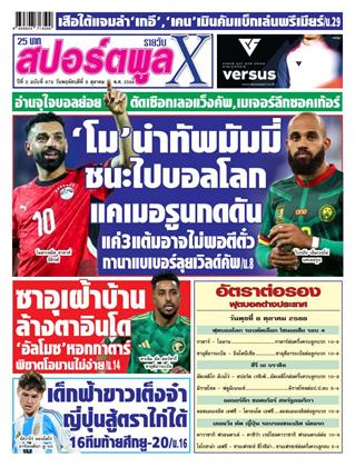 หน้าปก-สปอร์ตพูลxรายวัน-9-ตุลาคม-2568-ookbee