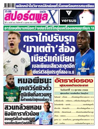 หน้าปก-สปอร์ตพูลxรายวัน-14-ตุลาคม-2568-ookbee