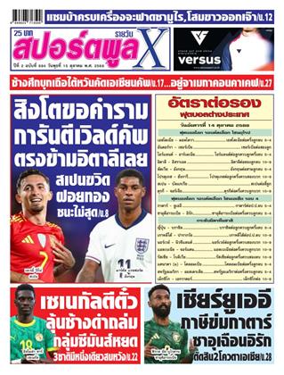 หน้าปก-สปอร์ตพูลxรายวัน-15-ตุลาคม-2568-ookbee