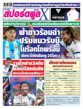 หน้าปก-สปอร์ตพูลxรายวัน-16-ตุลาคม-2568-ookbee