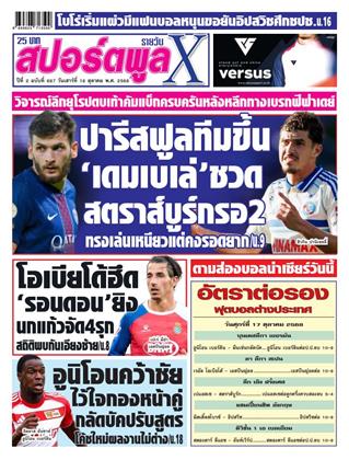 สปอร์ตพูลxรายวัน-18-ตุลาคม-2568-หน้าปก-ookbee