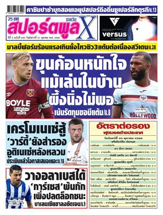 หน้าปก-สปอร์ตพูลxรายวัน-21-ตุลาคม-2568-ookbee