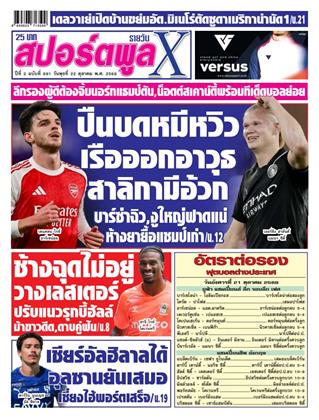 หน้าปก-สปอร์ตพูลxรายวัน-22-ตุลาคม-2568-ookbee