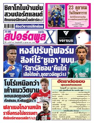 หน้าปก-สปอร์ตพูลxรายวัน-23-ตุลาคม-2568-ookbee