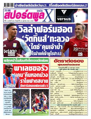 หน้าปก-สปอร์ตพูลxรายวัน-24-ตุลาคม-2568-ookbee