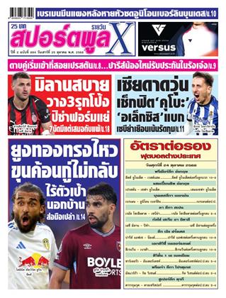 หน้าปก-สปอร์ตพูลxรายวัน-25-ตุลาคม-2568-ookbee