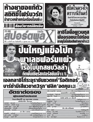 หน้าปก-สปอร์ตพูลxรายวัน-27-ตุลาคม-2568-ookbee