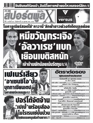 หน้าปก-สปอร์ตพูลxรายวัน-28-ตุลาคม-2568-ookbee