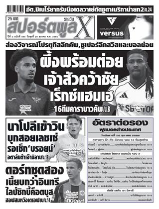 หน้าปก-สปอร์ตพูลxรายวัน-29-ตุลาคม-2568-ookbee