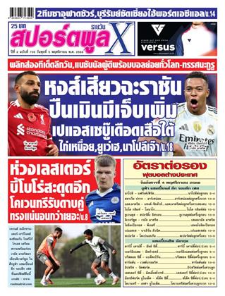 หน้าปก-สปอร์ตพูลxรายวัน-5-พฤศจิกายน-2568-ookbee