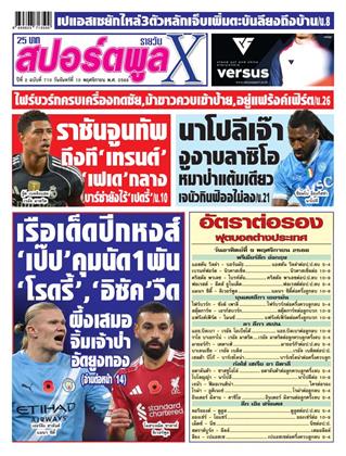หน้าปก-สปอร์ตพูลxรายวัน-10-พฤศจิกายน-2568-ookbee