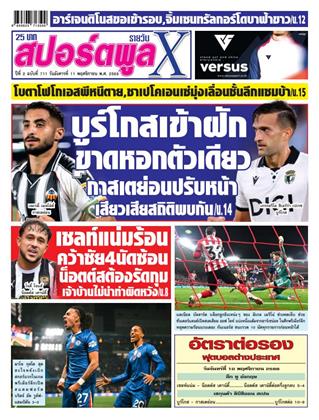 หน้าปก-สปอร์ตพูลxรายวัน-11-พฤศจิกายน-2568-ookbee