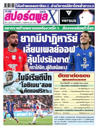 หน้าปก-สปอร์ตพูลxรายวัน-17-พฤศจิกายน-2568-ookbee