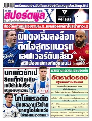 หน้าปก-สปอร์ตพูลxรายวัน-25-พฤศจิกายน-2568-ookbee