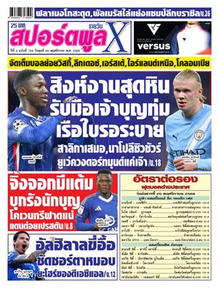 หน้าปก-สปอร์ตพูลxรายวัน-26-พฤศจิกายน-2568-ookbee