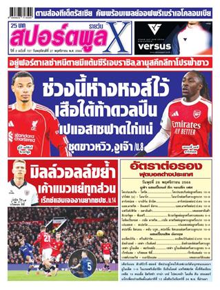 หน้าปก-สปอร์ตพูลxรายวัน-27-พฤศจิกายน-2568-ookbee