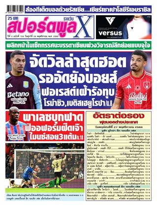 หน้าปก-สปอร์ตพูลxรายวัน-28-พฤศจิกายน-2568-ookbee