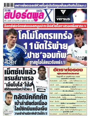 หน้าปก-สปอร์ตพูลxรายวัน-29-พฤศจิกายน-2568-ookbee