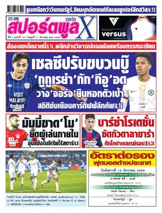 หน้าปก-สปอร์ตพูลxรายวัน-17-ธันวาคม-2568-ookbee