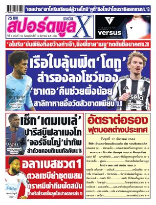 หน้าปก-สปอร์ตพูลxรายวัน-18-ธันวาคม-2568-ookbee