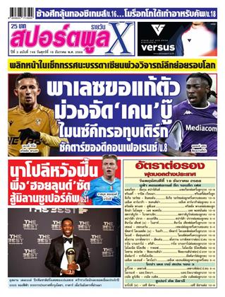 หน้าปก-สปอร์ตพูลxรายวัน-19-ธันวาคม-2568-ookbee