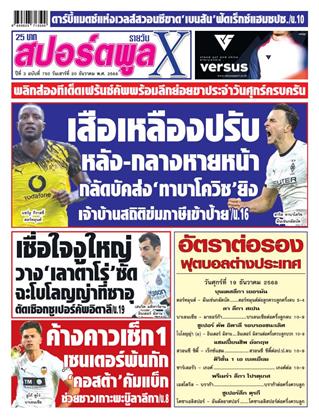 หน้าปก-สปอร์ตพูลxรายวัน-20-ธันวาคม-2568-ookbee