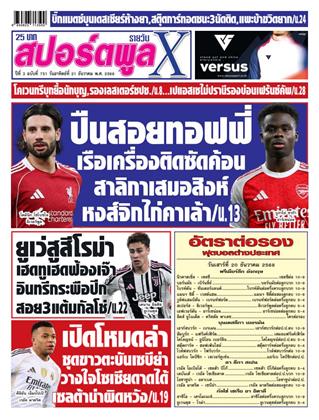 หน้าปก-สปอร์ตพูลxรายวัน-21-ธันวาคม-2568-ookbee