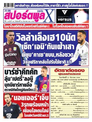 หน้าปก-สปอร์ตพูลxรายวัน-22-ธันวาคม-2568-ookbee